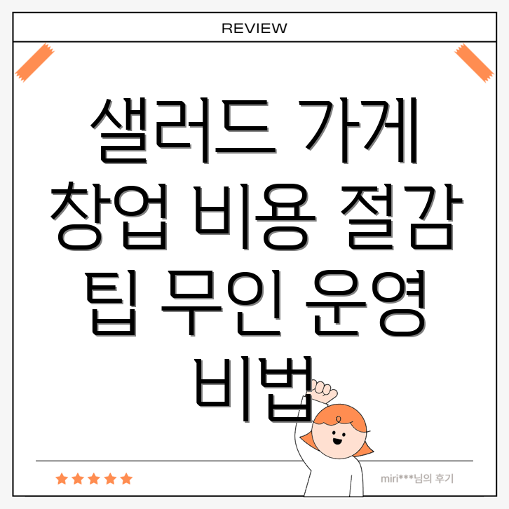 무인 샐러드 가게