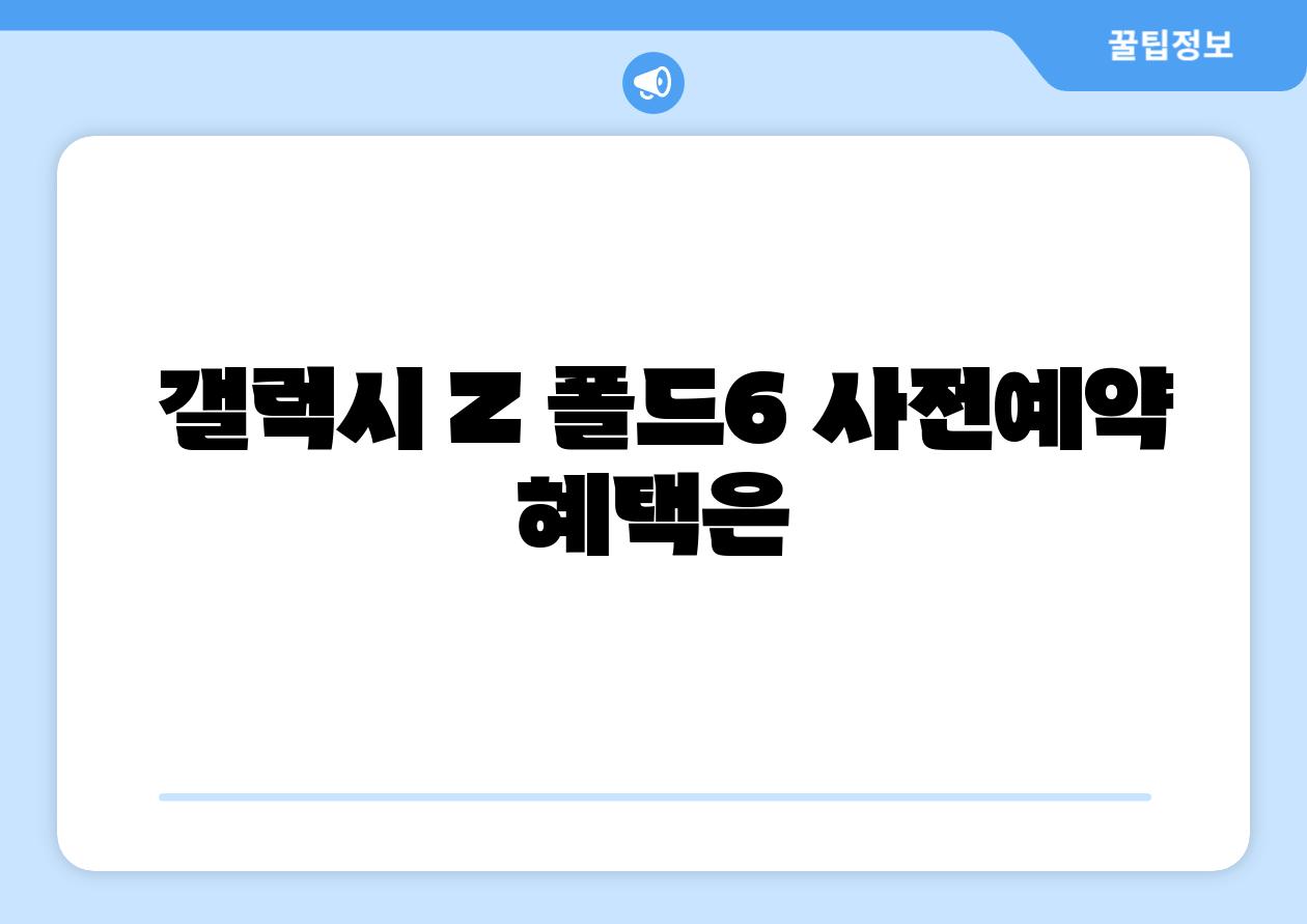  갤럭시 Z 폴드6 사전예약 혜택은