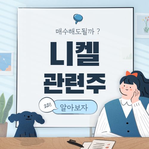  니켈 관련주 핵심 종목 정리 대장주 8종목