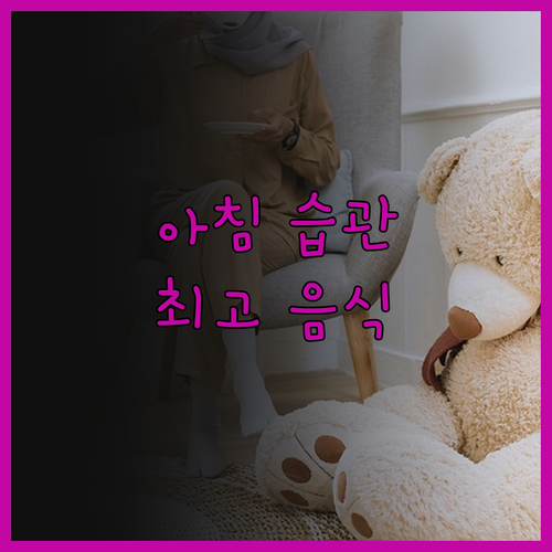 최고의 아침 습관 몸에 좋은 음식은?