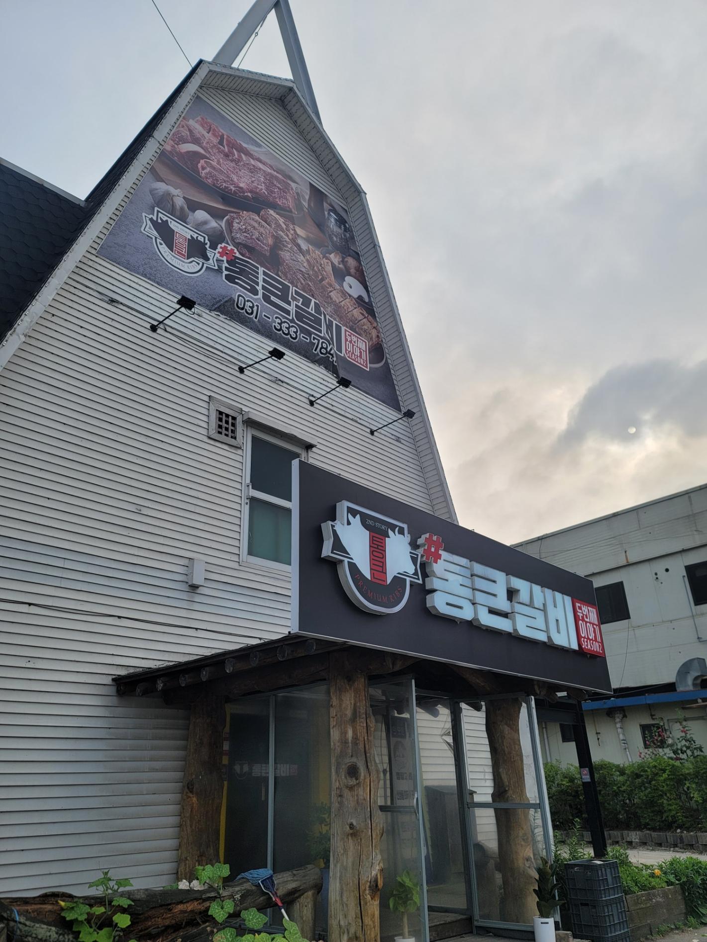 통큰 갈비