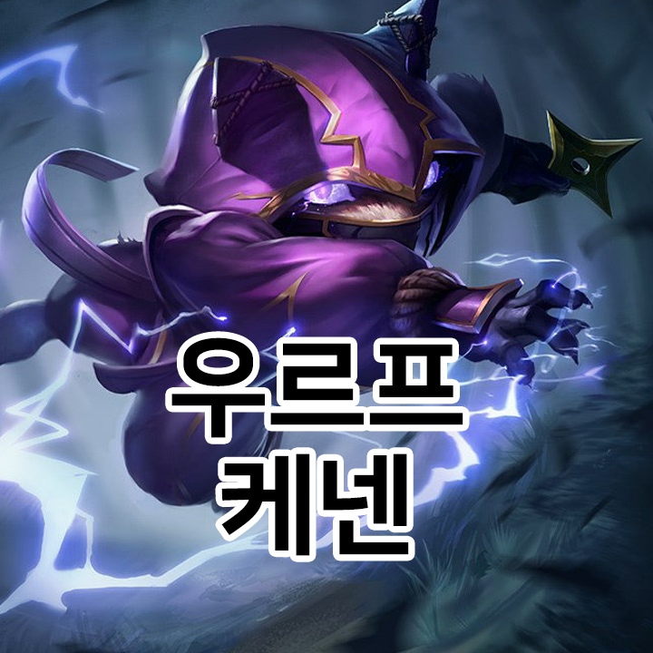  우르프 케넨 룬 & 템트리 & 스킬트리  롤우르프2021 시즌11
