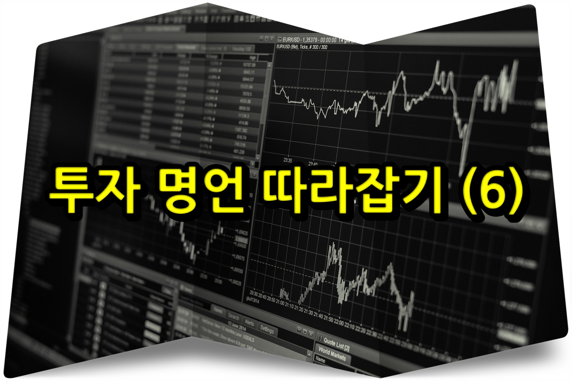  투자 명언 따라잡기 (6)