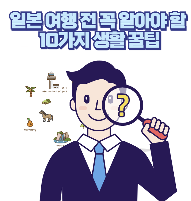 일본 여행 전 꼭 알아야 할 10가지 생활 꿀팁