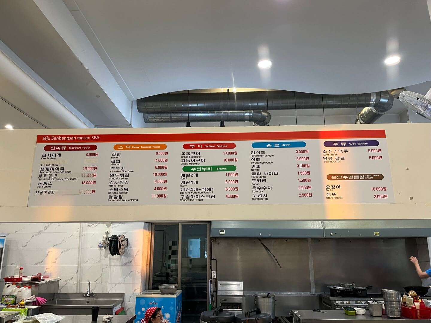산방산 탄산온천 찜질방 식당 요금