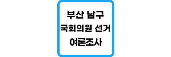 부산-남구-여론조사