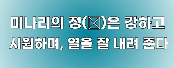  미나리의 정(精)은 강하고 시원하며, 열을 잘 내려 준다