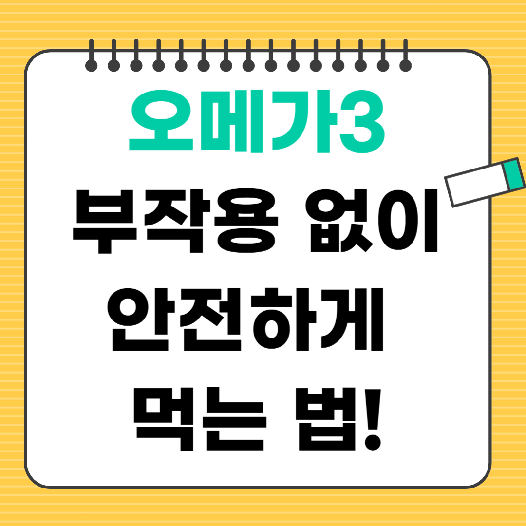 오메가3 부작용 없이 안전하게 먹는 법! 갱년기 여성 필독