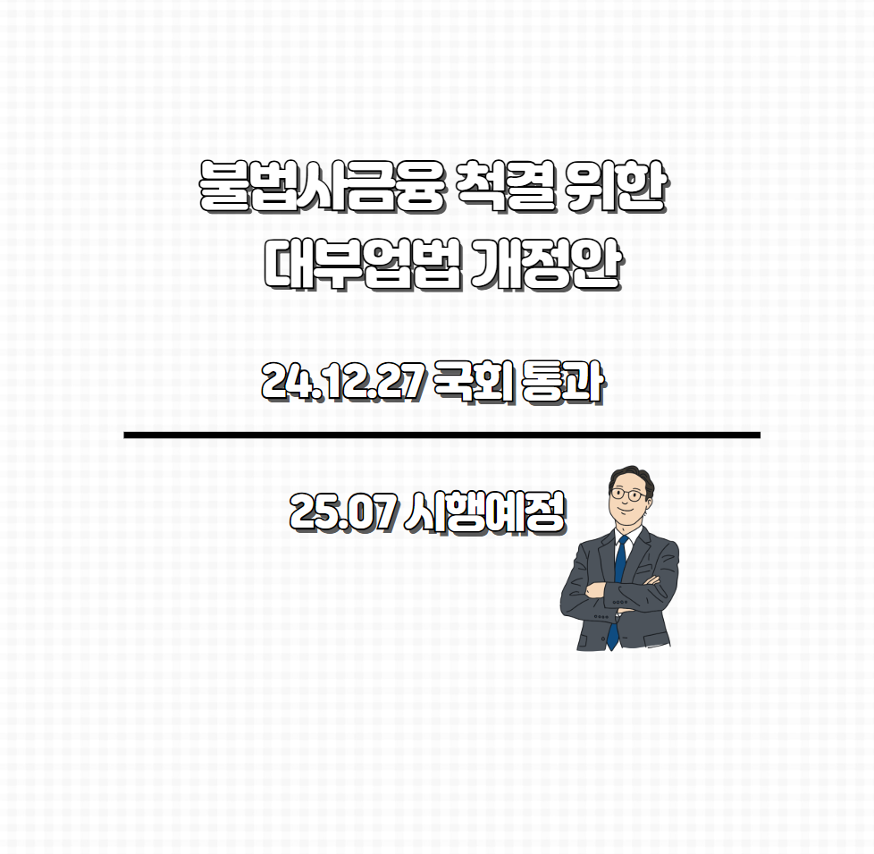 대부업법-개정안-25.07시행-예정