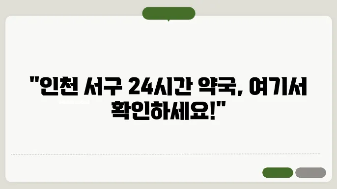 인천 서구 내근처 24시간 약국 찾기 – 휴일 야간 심야 토,일요일 당번약국 안내