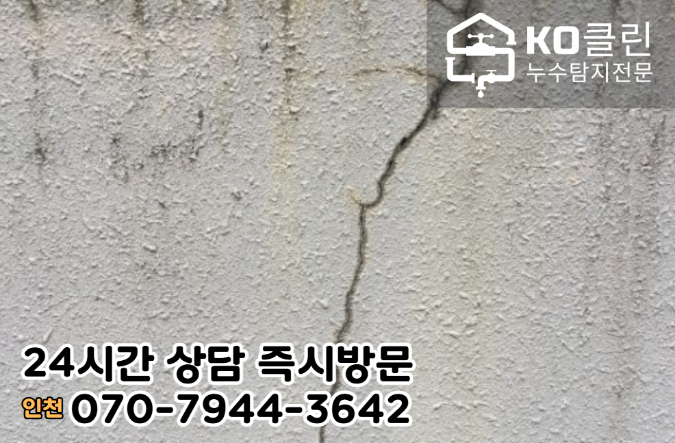 개항동 외벽 누수2
