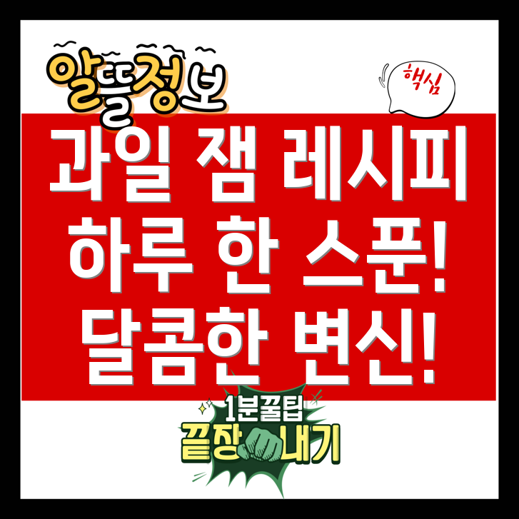 과일 잼