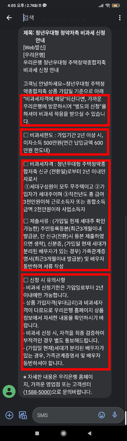  청년 우대형 주택청약종합저축 비과세 신청하기 (feat. 우리은행)