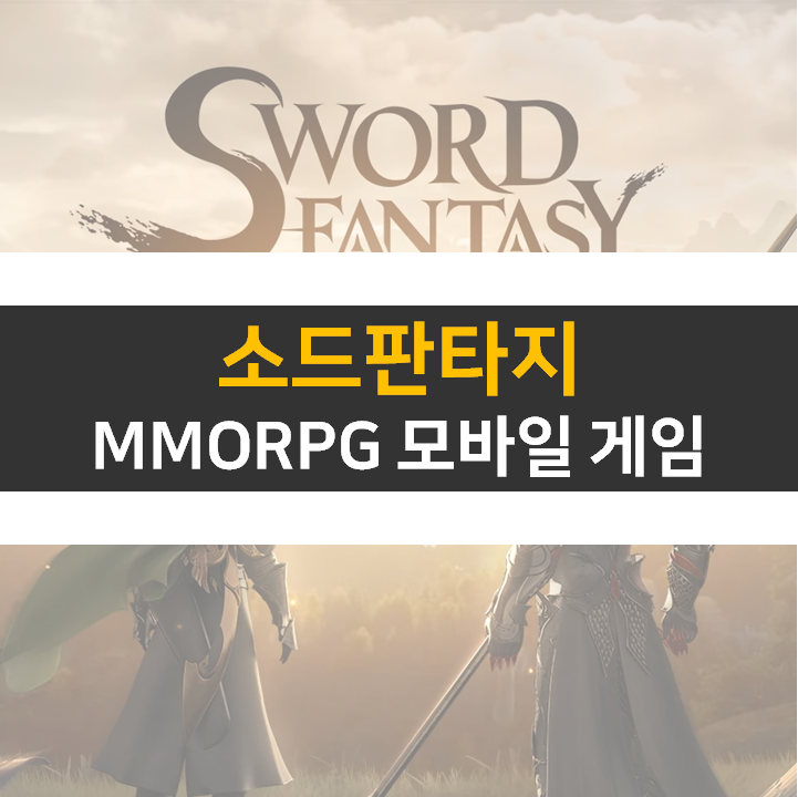 소드 판타지 쿠폰 16종 MMORPG 모바일 게임 공략