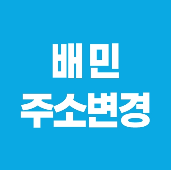 배민 주소변경 30초면 끝!