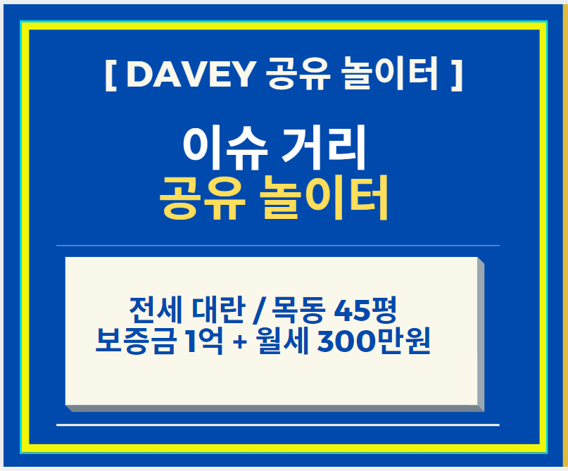  전세 대란 + 목동 45평 보증금 1억에 월세 300만원 + 중개인들도 놀라는 황당 시츄에이션 언급