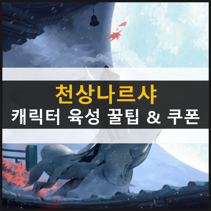  [천상나르샤] 캐릭터 육성 꿀팁 백서 & 쿠폰
