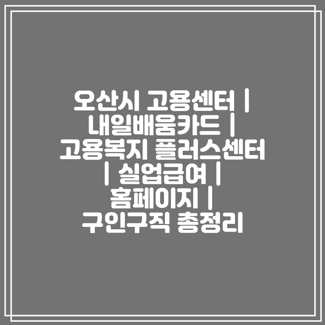 오산시 고용센터  내일배움카드  고용복지 플러스센터  