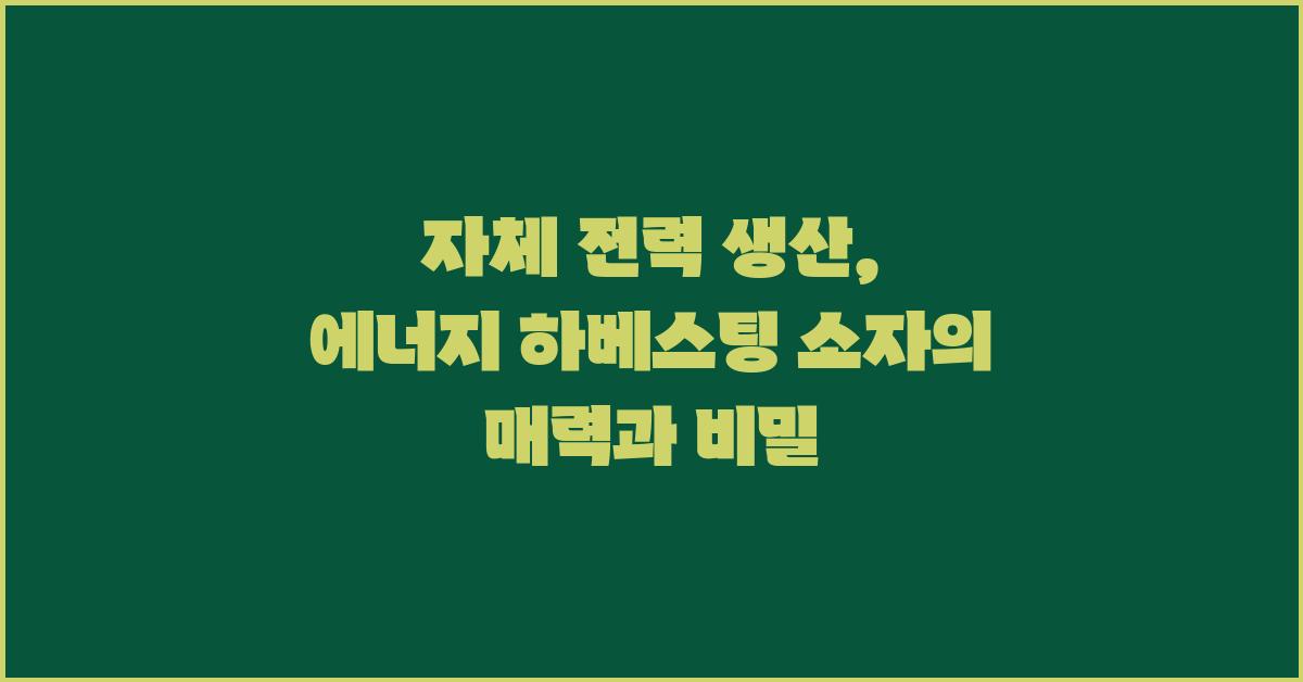 자체 전력 생산: 에너지 하베스팅 소자의 매력