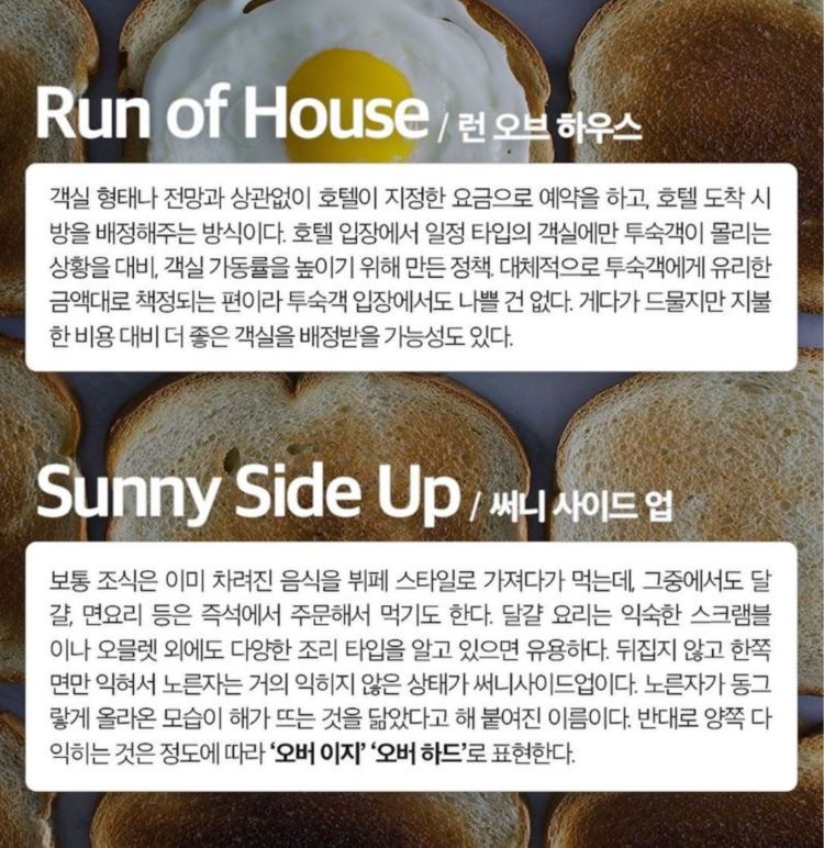 호텔용어 런오브하우스, 써니 사이드업