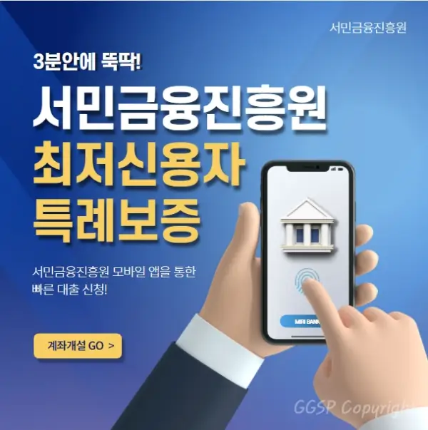  서민금융진흥원 최저신용자 특례보증 지원대상, 신청방법 (하위 10%)