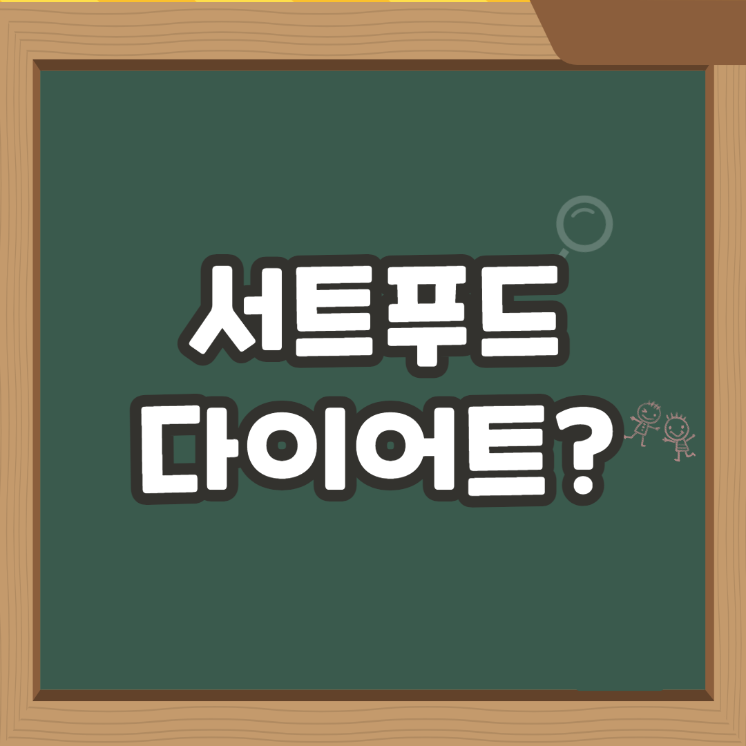  서트푸드 다이어트 쉽게 하는법 및 효과 정리