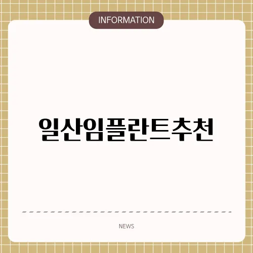 일산임플란트추천