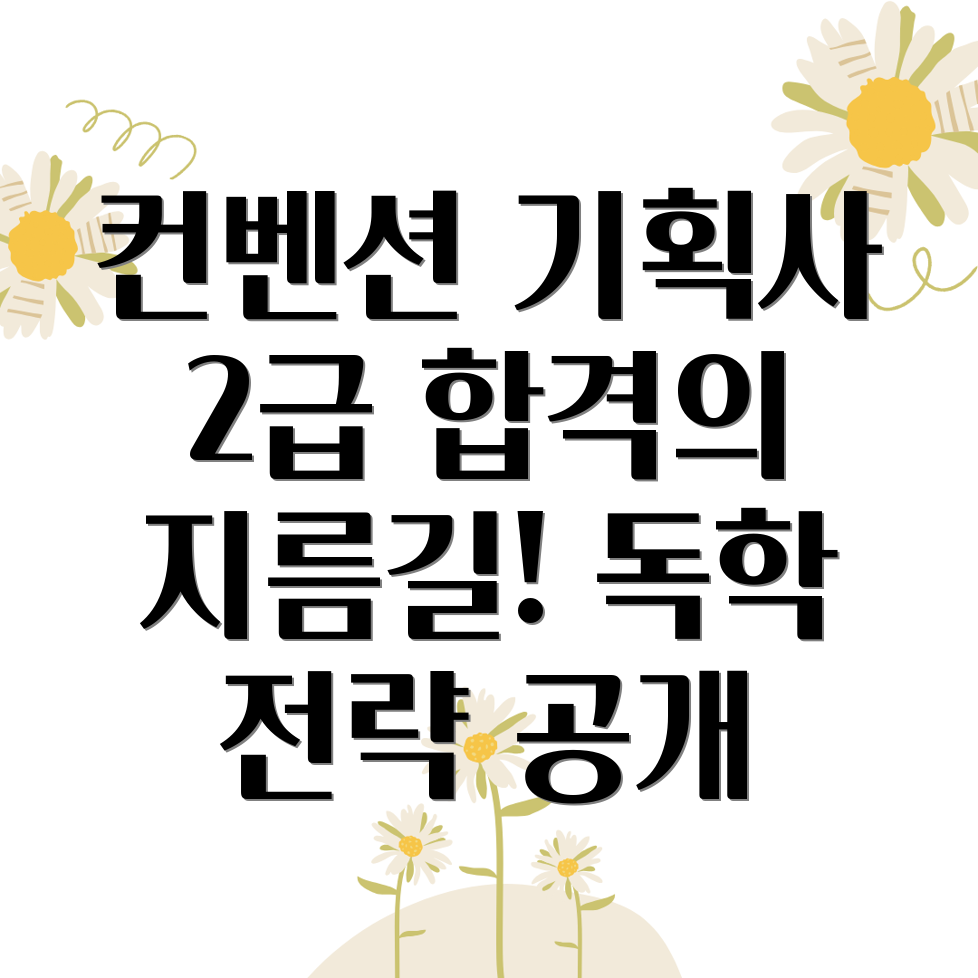 컨벤션 기획사 2급