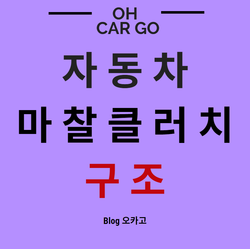  [자동차] 클러치란?클러치의 종류, 구조, 원리 정리
