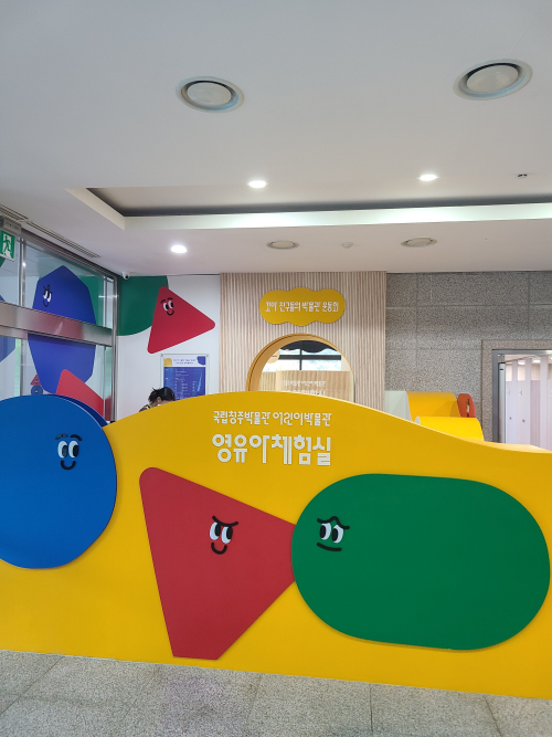 국립청주박물관 영유아체험실
