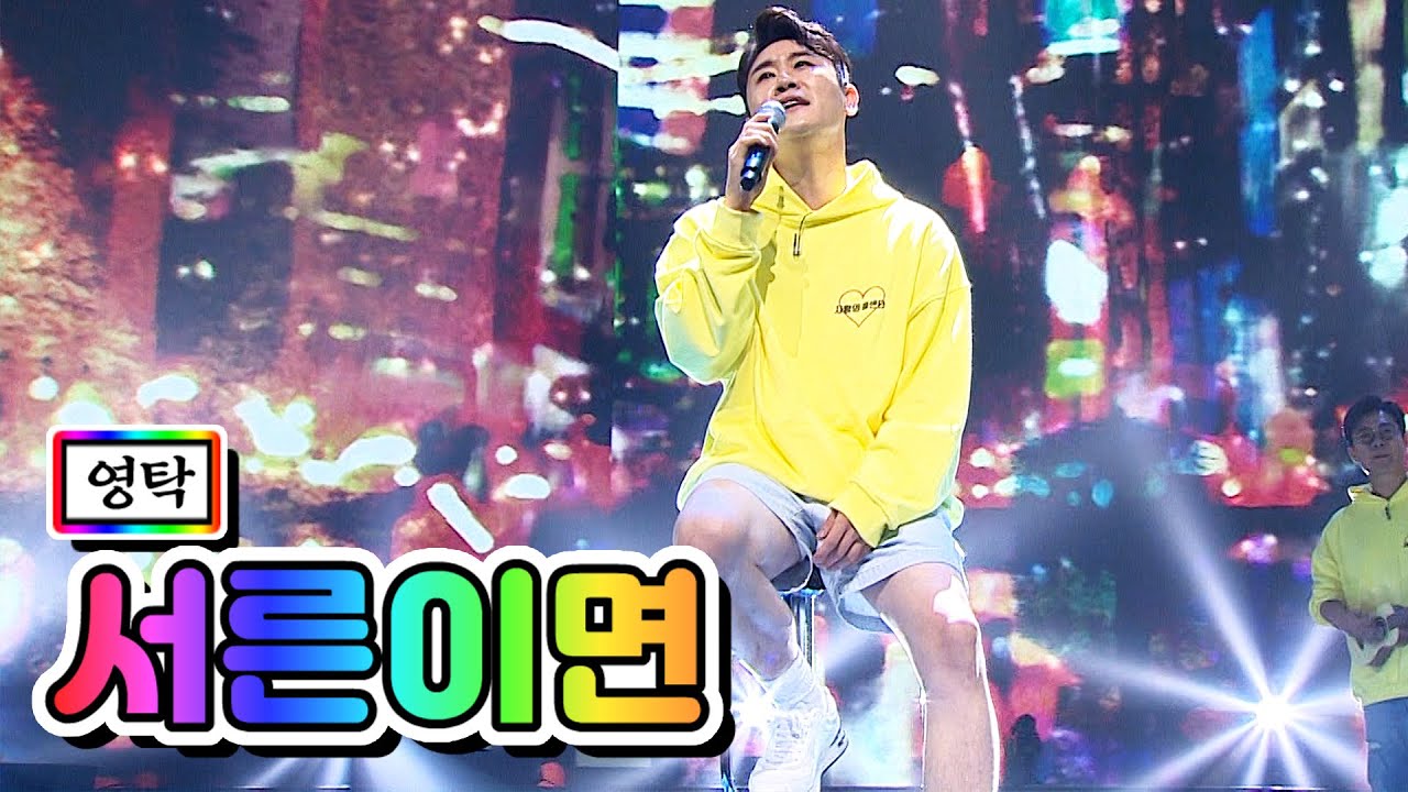  [K pop][노래추천][사랑의 콜센타] 영탁 - 서른이면 cover (원곡. 박상민 - 서른이면) 가사