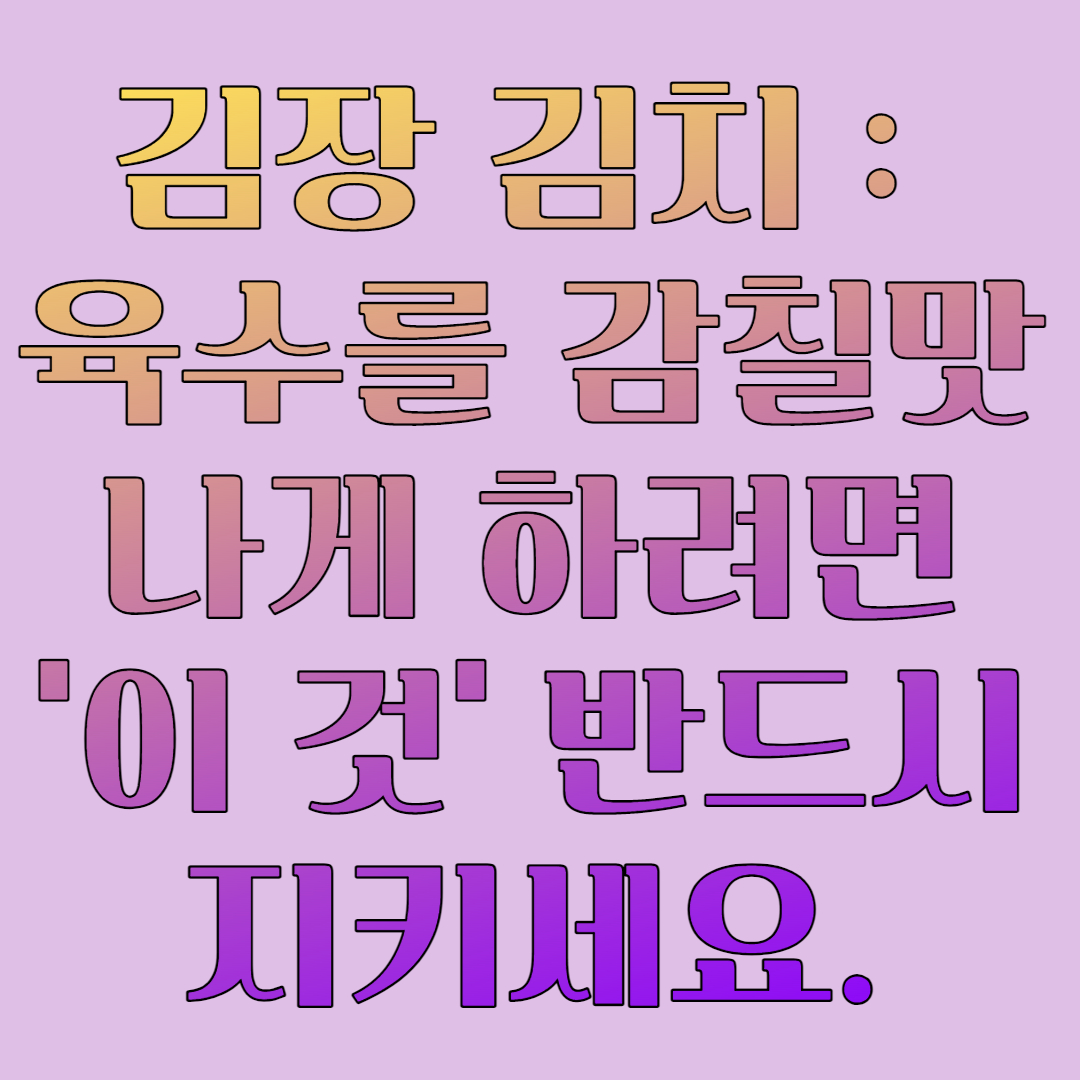  김장 김치 : 육수를 감칠맛 나게 하려면 '이 것' 반드시 지키세요.