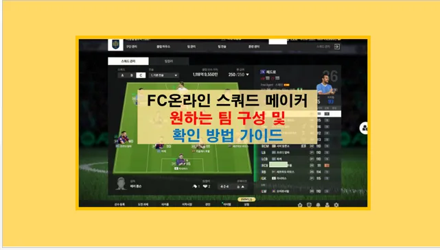 FC온라인 스쿼드 메이커로 원하는 팀 구성