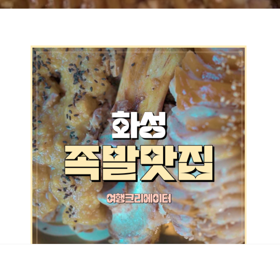  화성여행 족발맛집이자 국내여행 코스 추천6가지이상