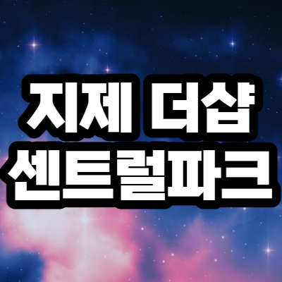  지제 더샵 센트럴파크 3BL 후분양