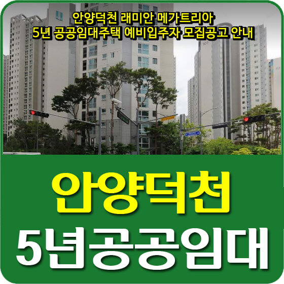  안양덕천 래미안 메가트리아 5년 공공임대주택 예비입주자 모집공고 안내