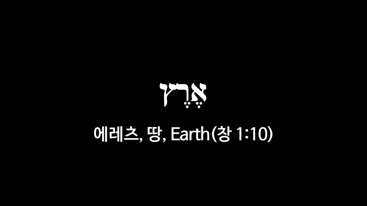창세기 1장 10절&#44; 땅(אֶרֶץ&#44; 에레츠&#44; Earth) - 히브리어 원어 정리