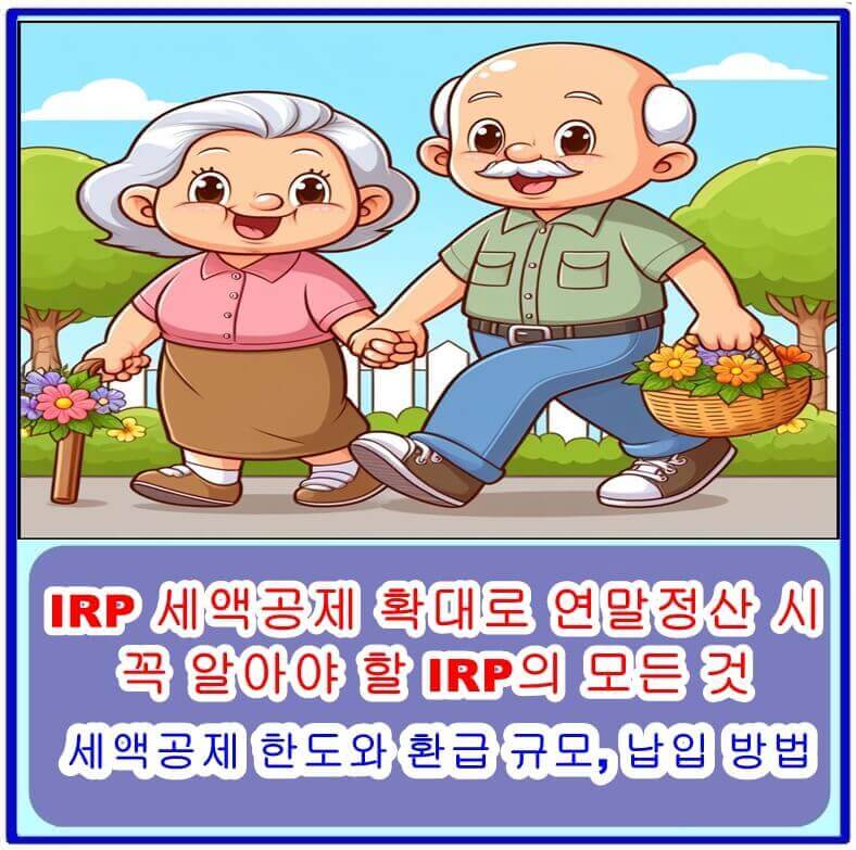  IRP 세액공제 확대로 연말정산 시 꼭 알아야 할 IRP의 모든 것 (세액공제 한도와 환급 규모, 납입 방법)
