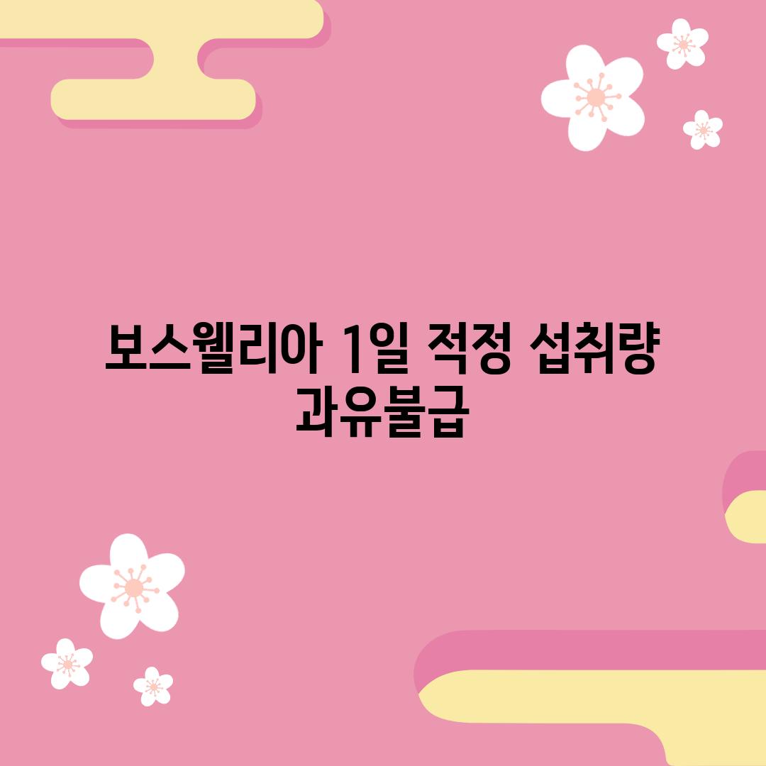 보스웰리아 1일 적정 섭취량:  과유불급!