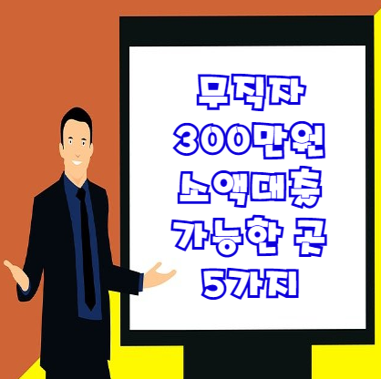  무직자 300만원 소액대출 가능한 곳 5가지