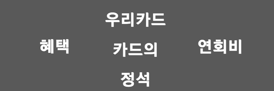 우리카드 카드의 정석 포인트