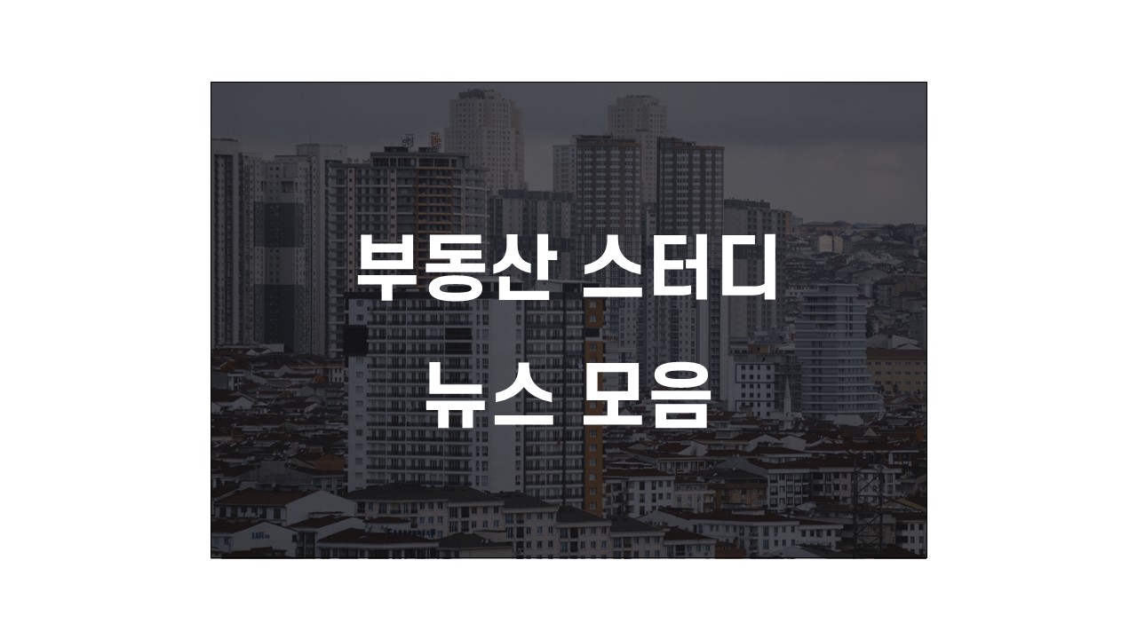  부동산 스터디(부동산 뉴스 홈) - 2022년 7월 2일 부동산 주요 뉴스