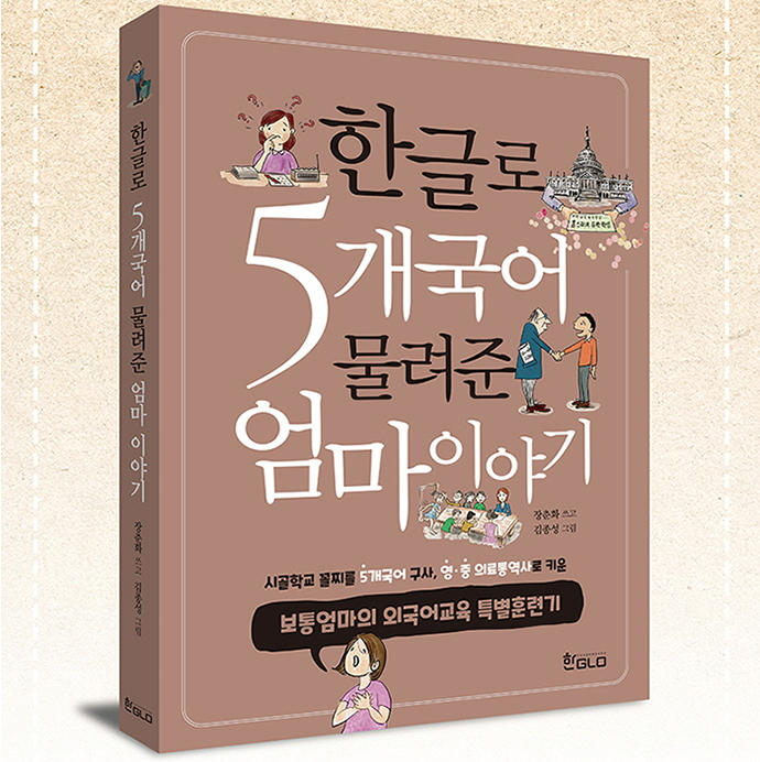  엄마표영어 필독서 - 한글로 5개국어 물려준 엄마이야기(한글로영어)