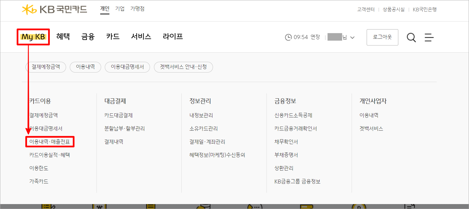 국민카드의 메뉴 중 My KB를 선택한 뒤&#44; 이용내역 및 매출전표 메뉴를 선택