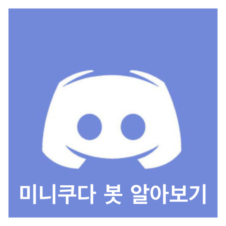  이미지를 크게 만들어 주는 디스코드 봇 소개 <미니쿠다>