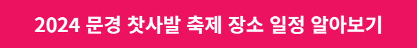 2024 문경 찻사발 축제 장소 일정 알아보기