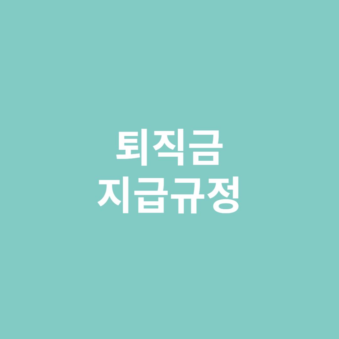 퇴직금 지급규정