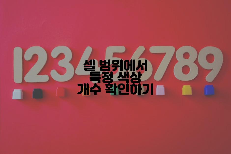 셀 범위에서 특정 색상 개수 확인하기
