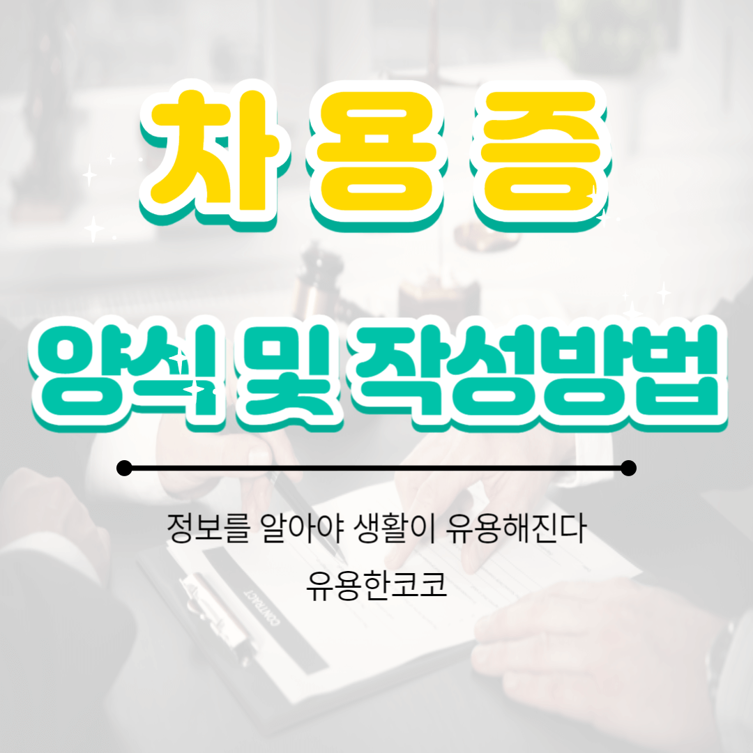  차용증 양식 및 작성방법