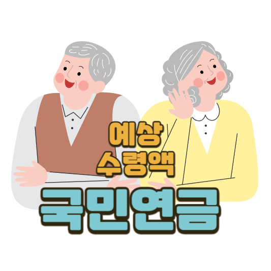 2024 국민연금 예상 수령액